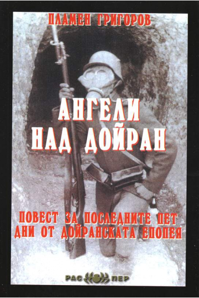 Ангели над Дойран