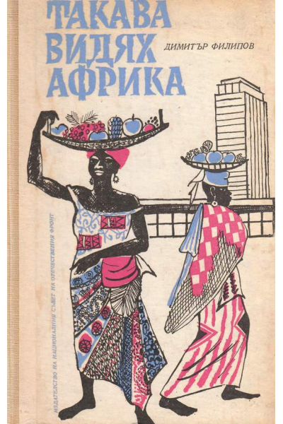 Такава видях Африка