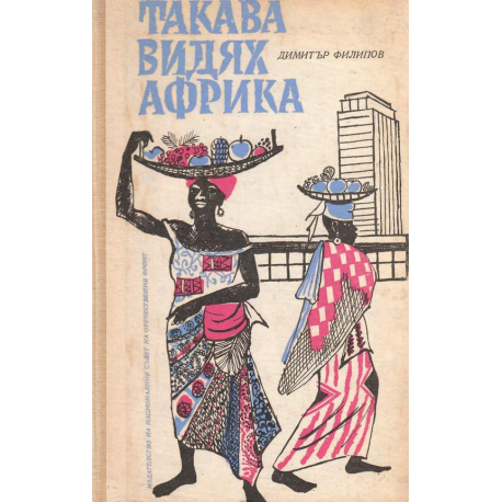 Такава видях Африка
