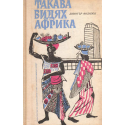 Такава видях Африка