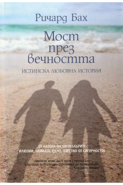 Мост през вечността. Истинска любовна история