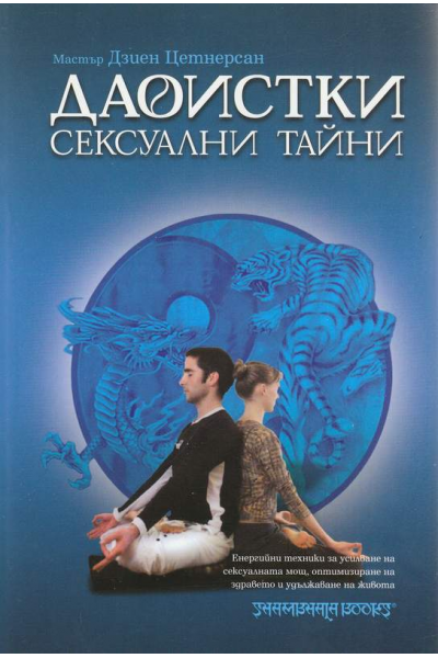 Даоистки сексуални тайни