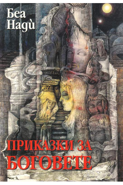 Приказки за Боговете