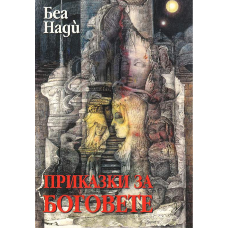 Приказки за Боговете