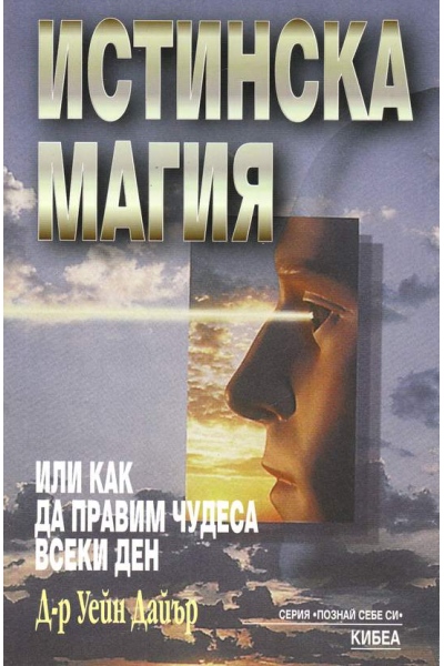 Истинска магия