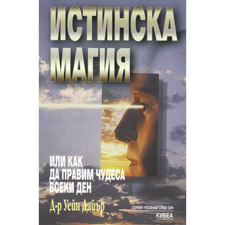 Истинска магия