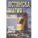 Истинска магия