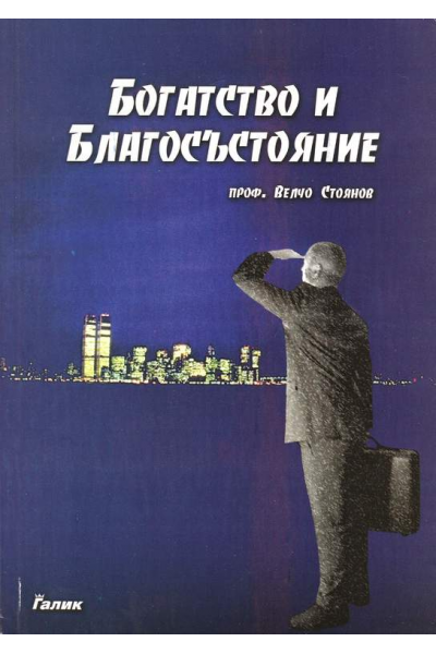 Богатство и Благосъстояние