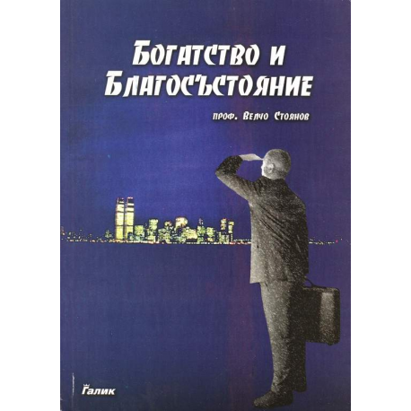 Богатство и Благосъстояние
