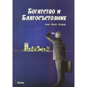 Богатство и Благосъстояние