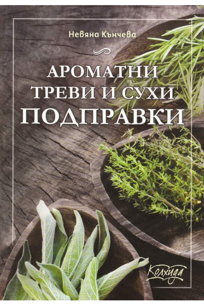 Ароматни треви и сухи подправки