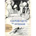 Съкровището на Лизимах