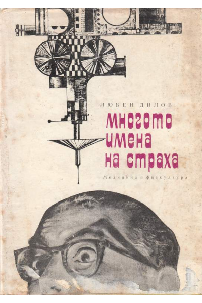 Многото имена на страха