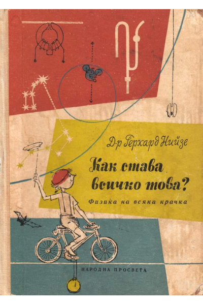 Как става всичко това?