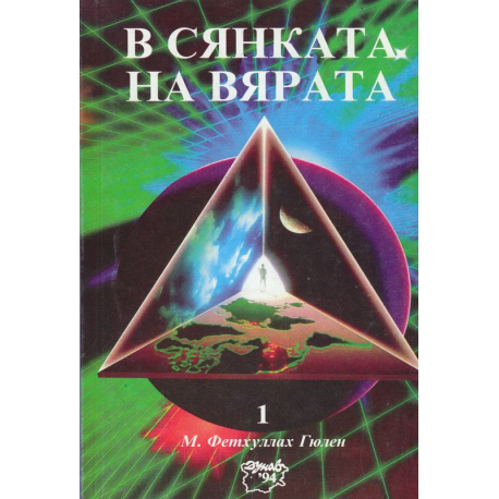 В сянката на вярата 