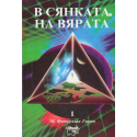 В сянката на вярата 