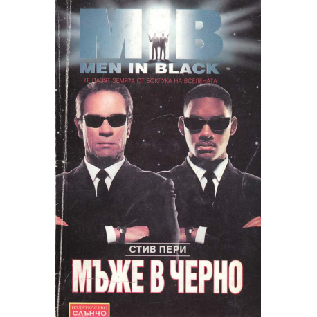 Мъже в черно