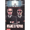 Мъже в черно