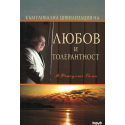 Към глобална цивилизация на любов и толерантност