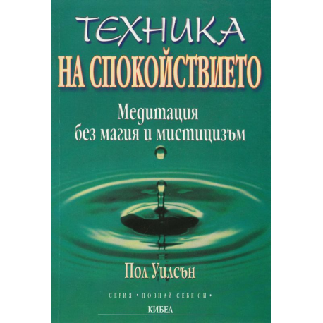 Техника на спокойствието. Медитация без магия и мистицизъм