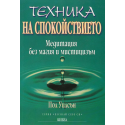 Техника на спокойствието. Медитация без магия и мистицизъм