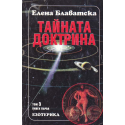 Тайната доктрина. Том 3. Книга 1: Езотерика