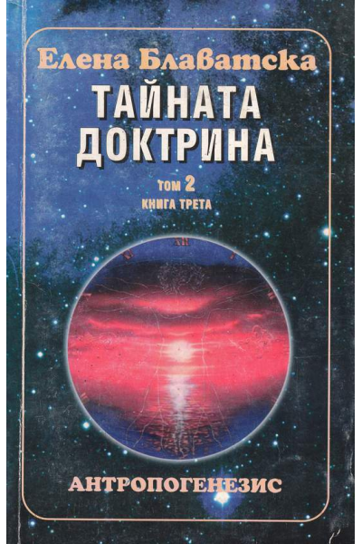 Тайната доктрина. Том 2. Книга 3. Антропогенезис