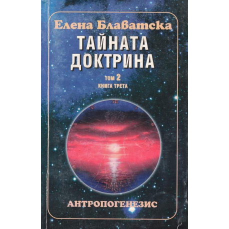 Тайната доктрина. Том 2. Книга 3. Антропогенезис