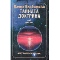 Тайната доктрина. Том 2. Книга 3. Антропогенезис