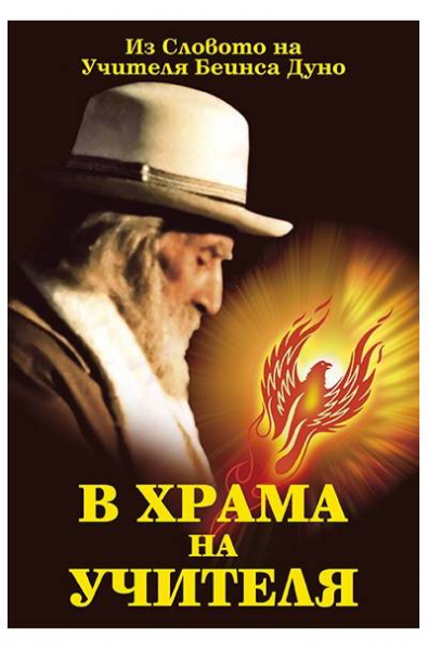 В храма на Учителя