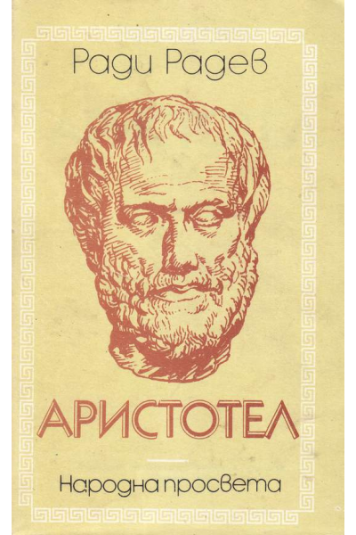 Аристотел