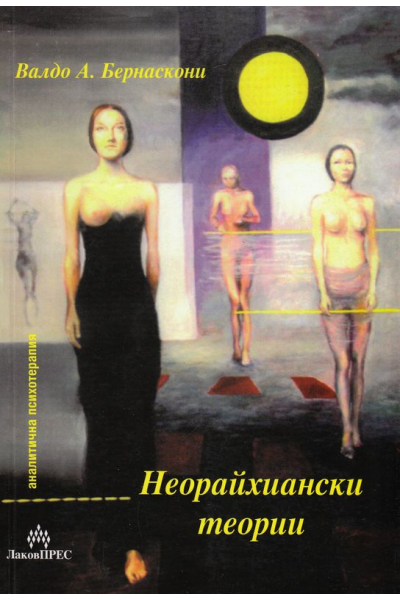 Неорайхиански теории