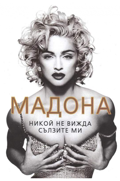 Мадона. Никой не вижда сълзите ми Автор: София Бенуа 