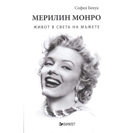 Мерилин Монро. Живот в света на мъжете