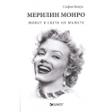 Мерилин Монро. Живот в света на мъжете