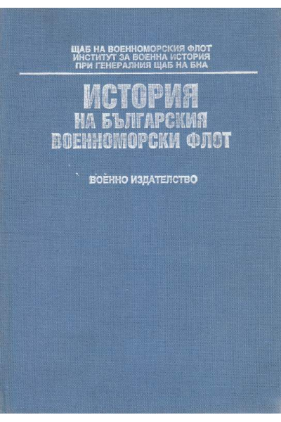 История на Българския военноморски флот