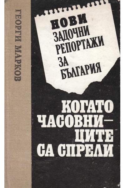 Нови задочни репортажи за България. Когато часовниците са спрели