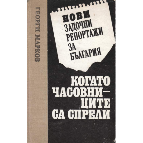 Нови задочни репортажи за България. Когато часовниците са спрели