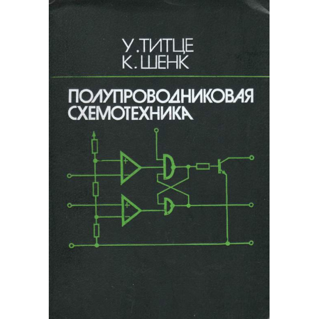 Полупроводниковая схемотехника