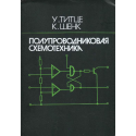 Полупроводниковая схемотехника