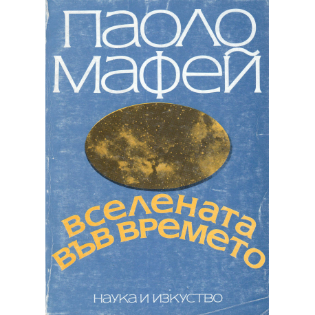 Вселената във времето