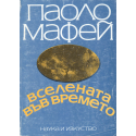 Вселената във времето