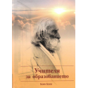 Учителя за образованието