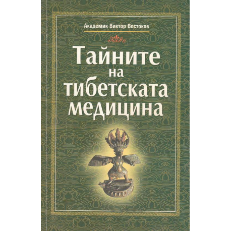 Тайните на тибетската медицина