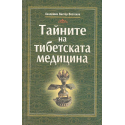 Тайните на тибетската медицина