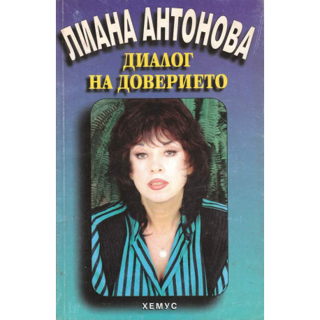 Диалог на доверието