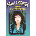 Диалог на доверието