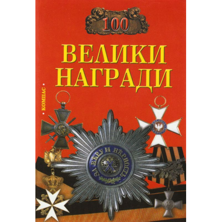 100 велики награди