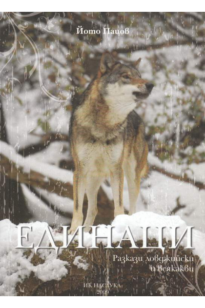 Единаци