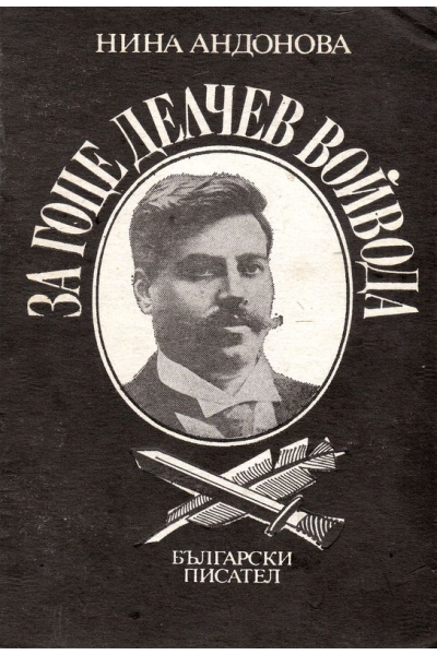 За гоце делчев войвода книга